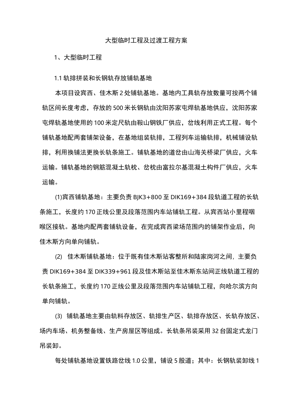 铁路大型临时工程及过渡工程方案_第1页