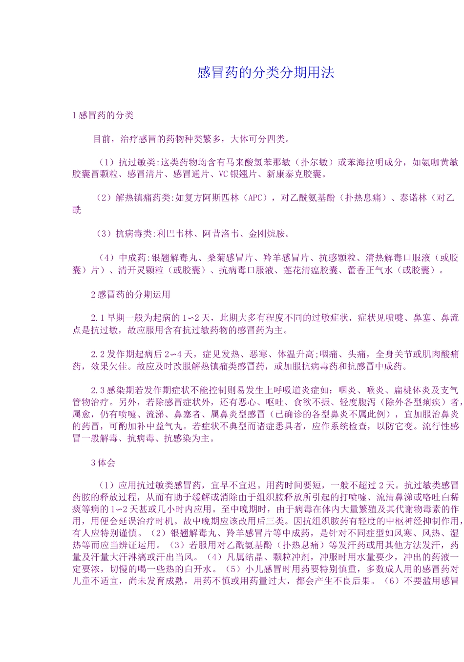 感冒药分类分期用法_第1页