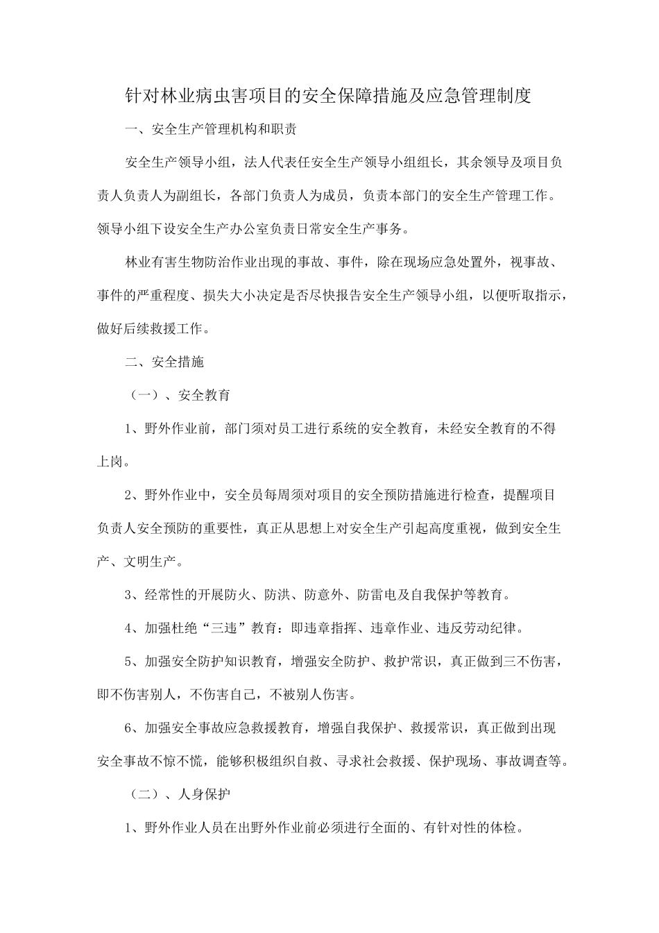 针对林业病虫害项目的安全保障措施及应急管理制度_第1页