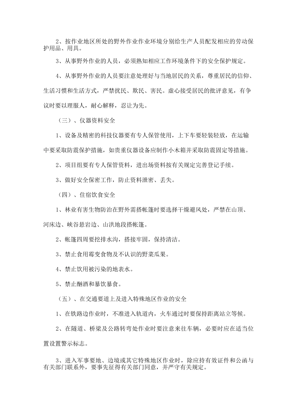 针对林业病虫害项目的安全保障措施及应急管理制度_第2页