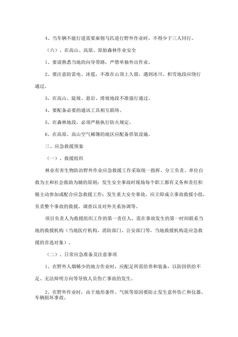 针对林业病虫害项目的安全保障措施及应急管理制度_第3页