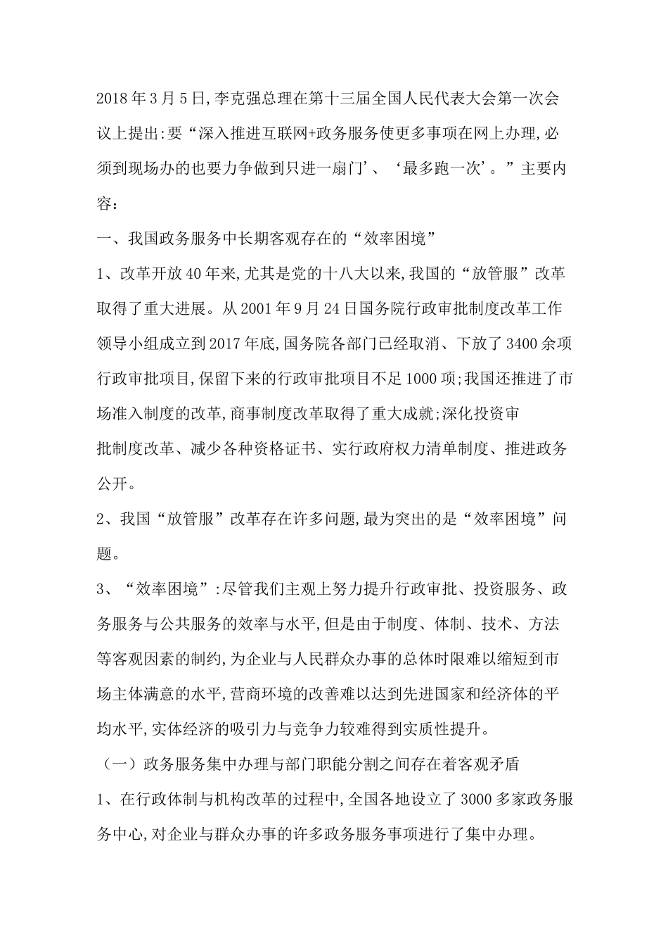 深入推进“互联网+政务服务”,推进政务提速_第1页