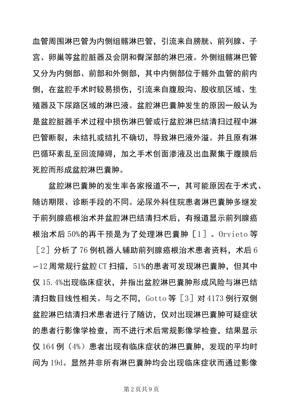 盆腔淋巴囊肿诊疗进展_第2页
