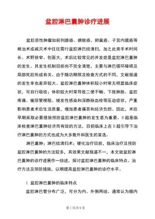 盆腔淋巴囊肿诊疗进展