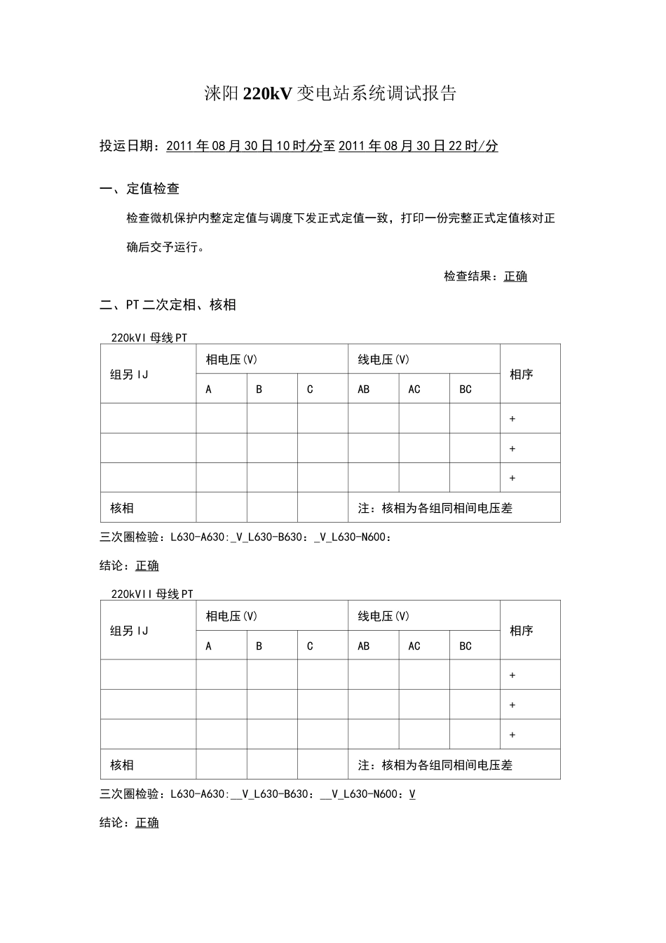 k变电站试运行检验报告_第1页