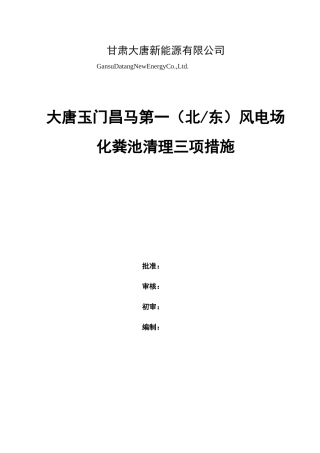 化粪池清理三措两案