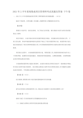 2021年上半年系统集成项目管理师考试真题及答案-下午卷