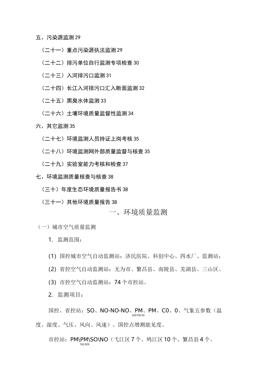 2020年芜湖市生态环境监测实施方案_第3页