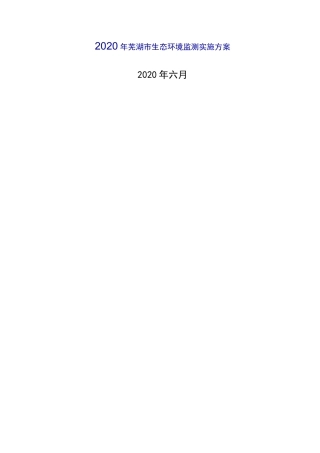 2020年芜湖市生态环境监测实施方案