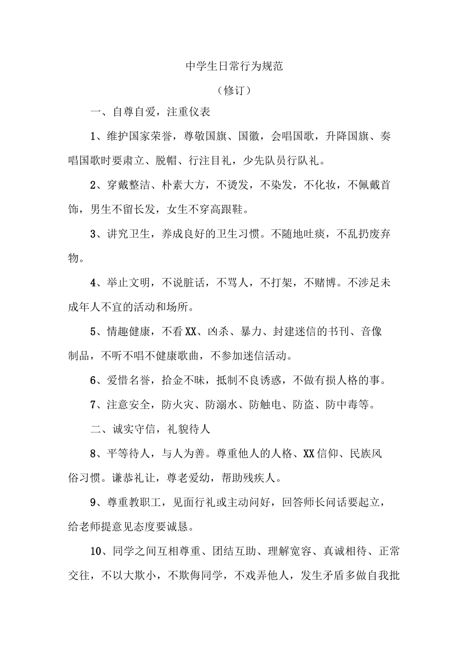 中学生日常行为规范_第1页