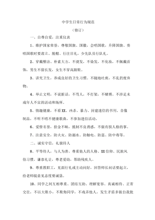 中学生日常行为规范