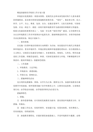 创建绿色学校的工作计划(最新)