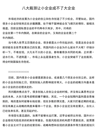 八大瓶颈让小企业成不了大企业
