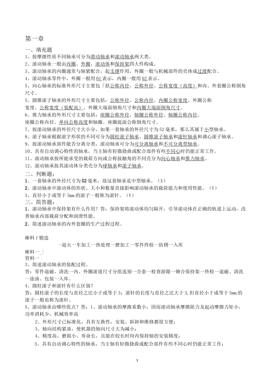 轴承基本知识复习题_第1页