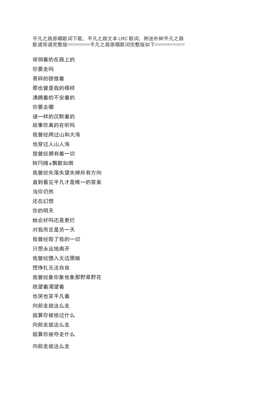 平凡之路原唱歌词下载,平凡之路文本LRC歌词,附送朴树平凡之路歌谱简谱完整版_第1页