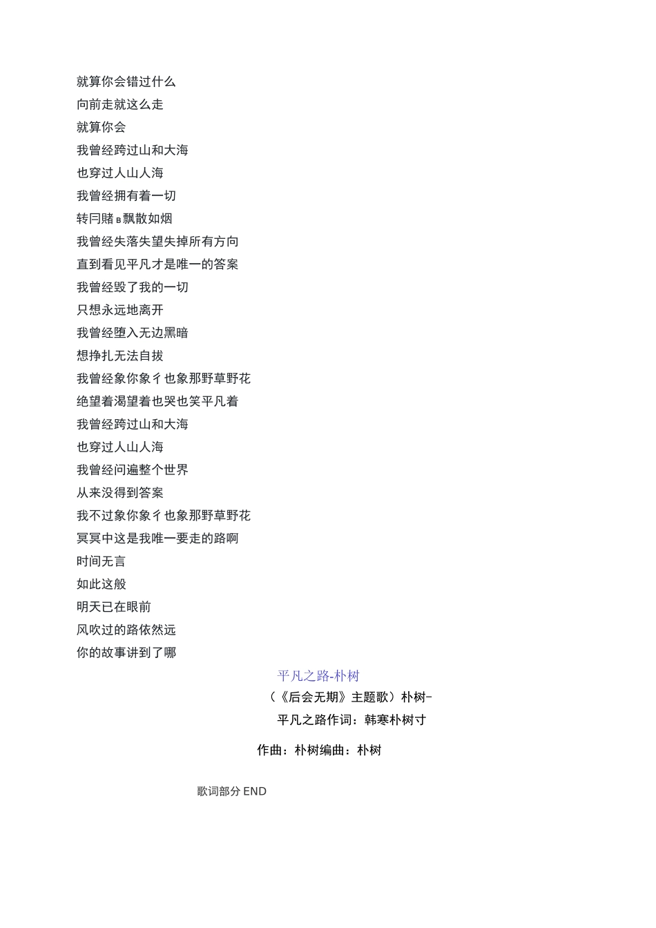 平凡之路原唱歌词下载,平凡之路文本LRC歌词,附送朴树平凡之路歌谱简谱完整版_第2页