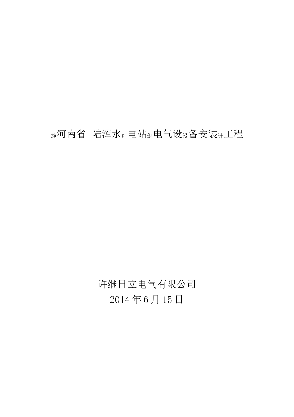 水电站电气设备安装工程施工组织设计方案_第1页