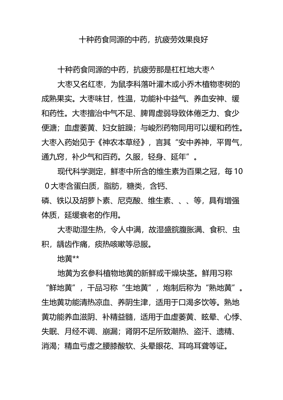 十种药食同源的中药,抗疲劳效果良好_第1页