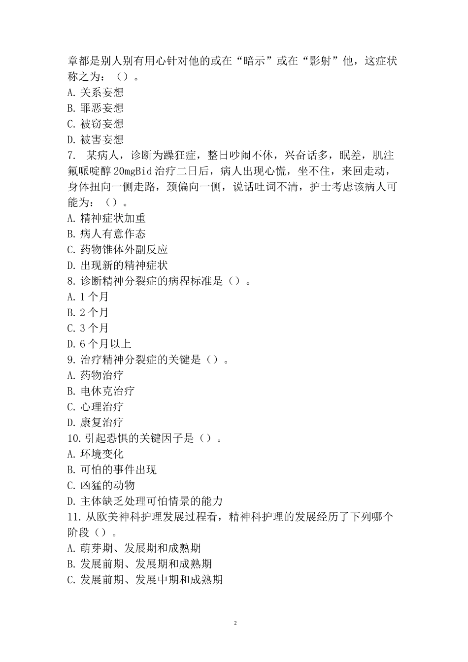 《精神科护理》试题一及答案_第2页