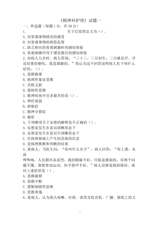 《精神科护理》试题一及答案