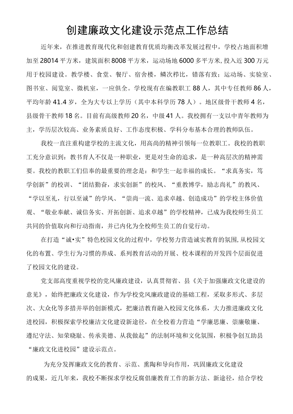 创建廉政文化建设示范点工作总结_第1页