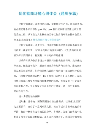 优化营商环境心得体会(通用多篇)