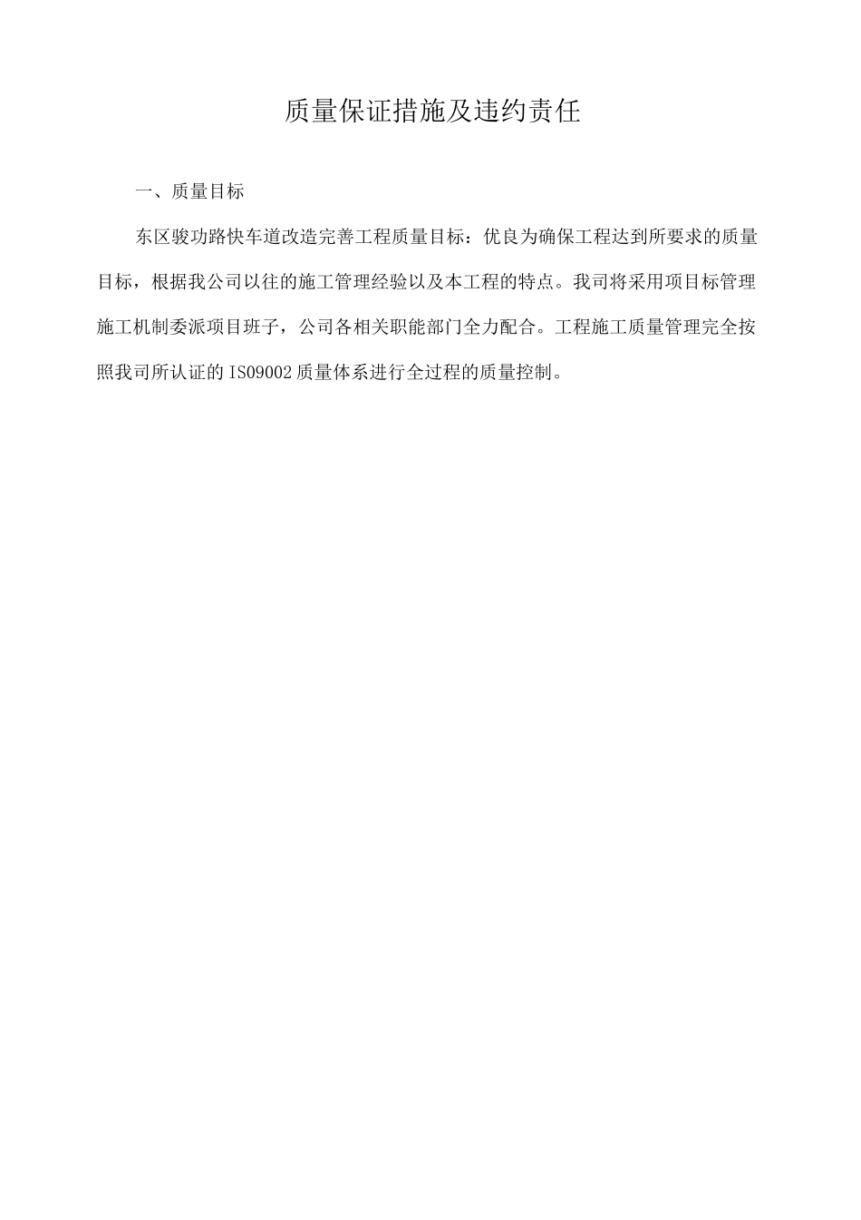质量保证措施及违约责任_第1页