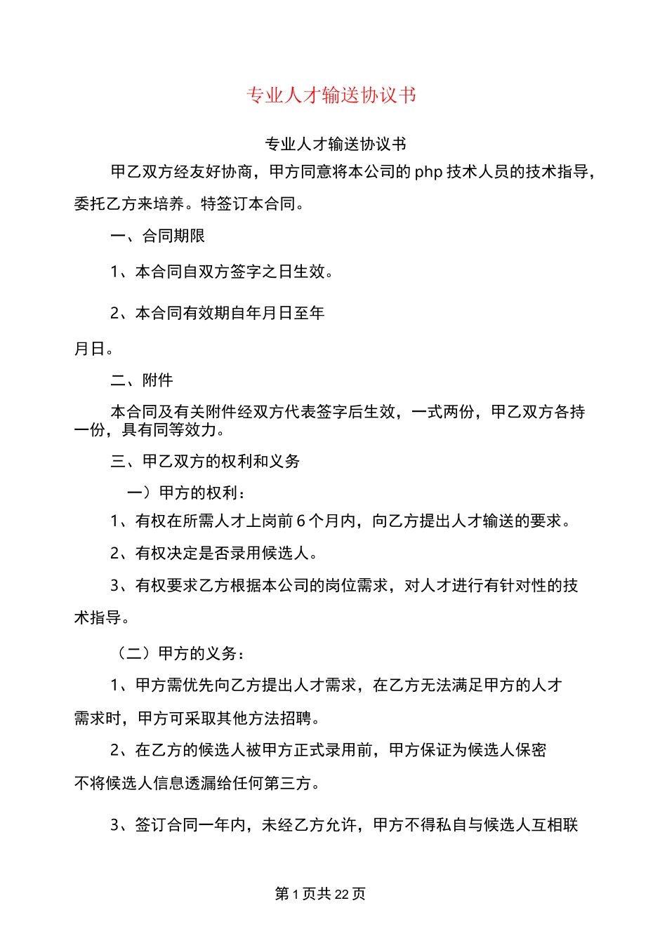 专业人才输送协议书(完整版)_第1页