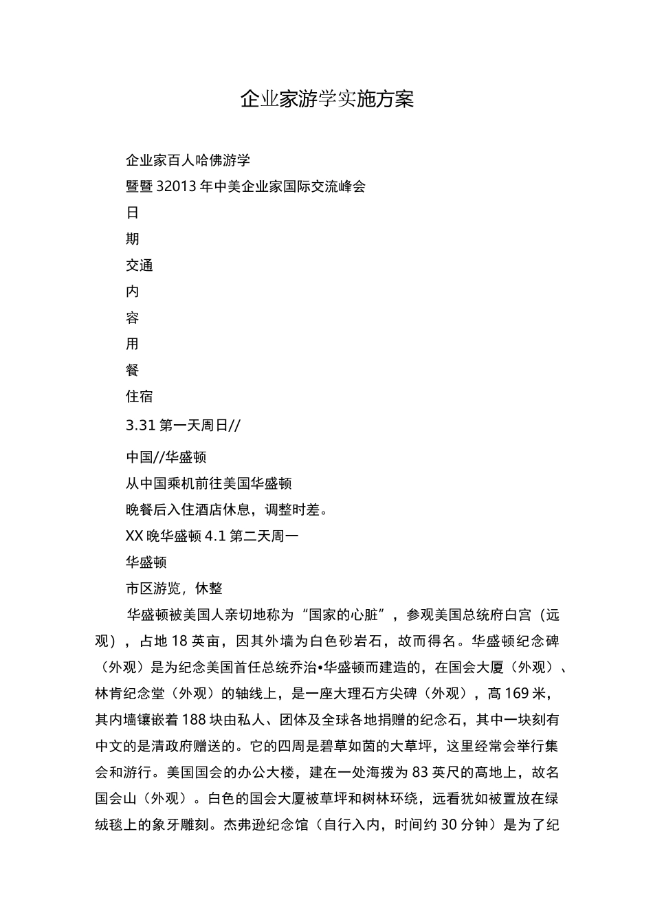 企业家游学实施方案_第1页