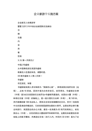 企业家游学实施方案