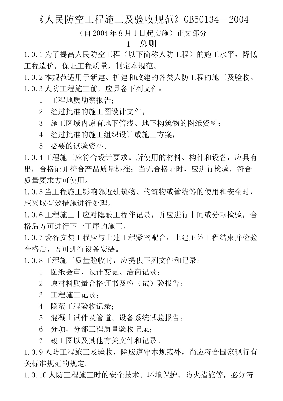 《人民防空工程施工及验收规范》GB_第1页