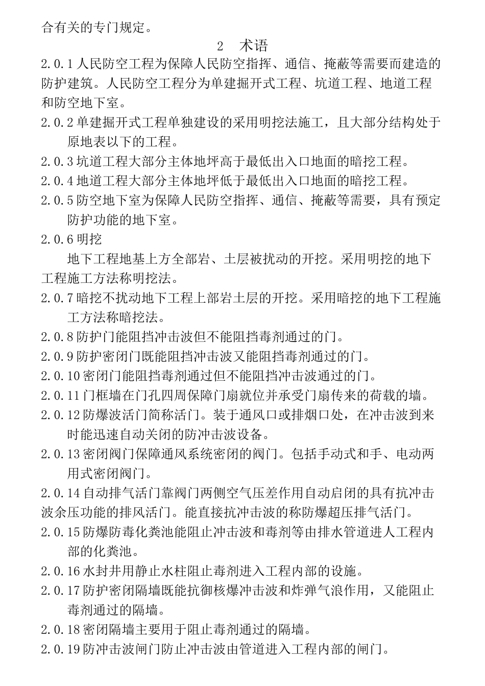 《人民防空工程施工及验收规范》GB_第2页