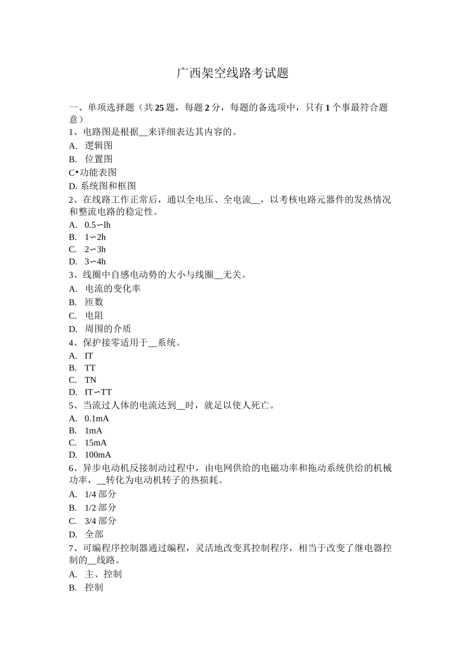 广西架空线路考试题_第1页