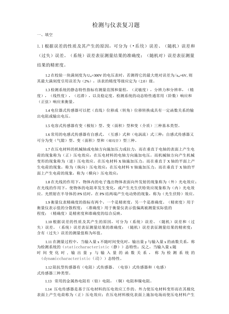 检测与仪表复习题_第1页