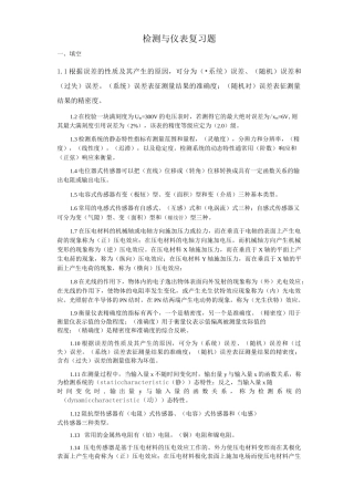 检测与仪表复习题