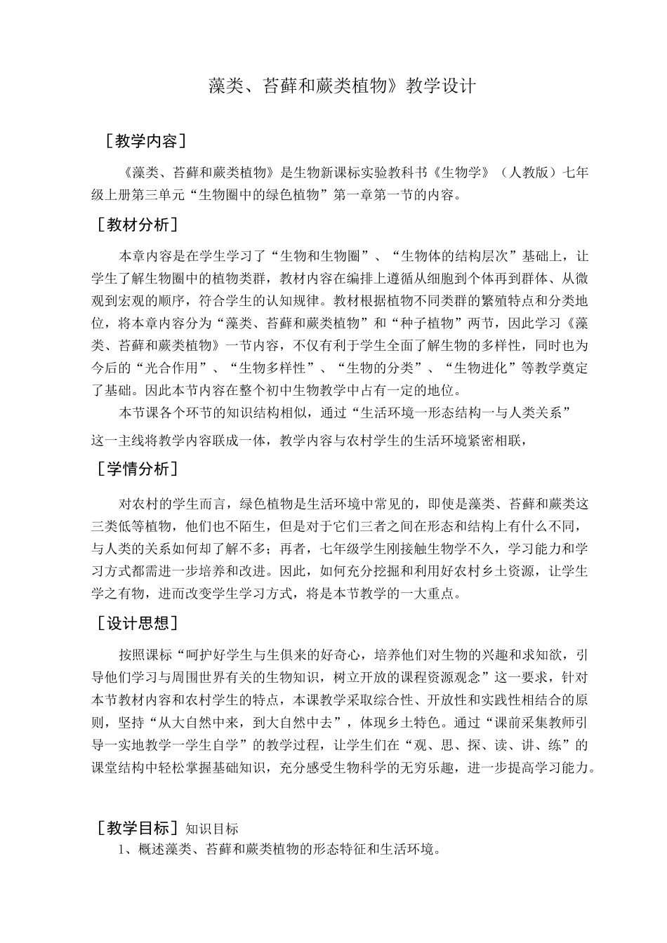 藻类、苔藓和蕨类植物教学设计_第1页