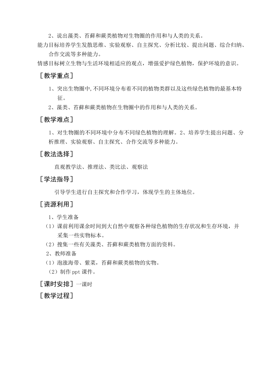 藻类、苔藓和蕨类植物教学设计_第2页