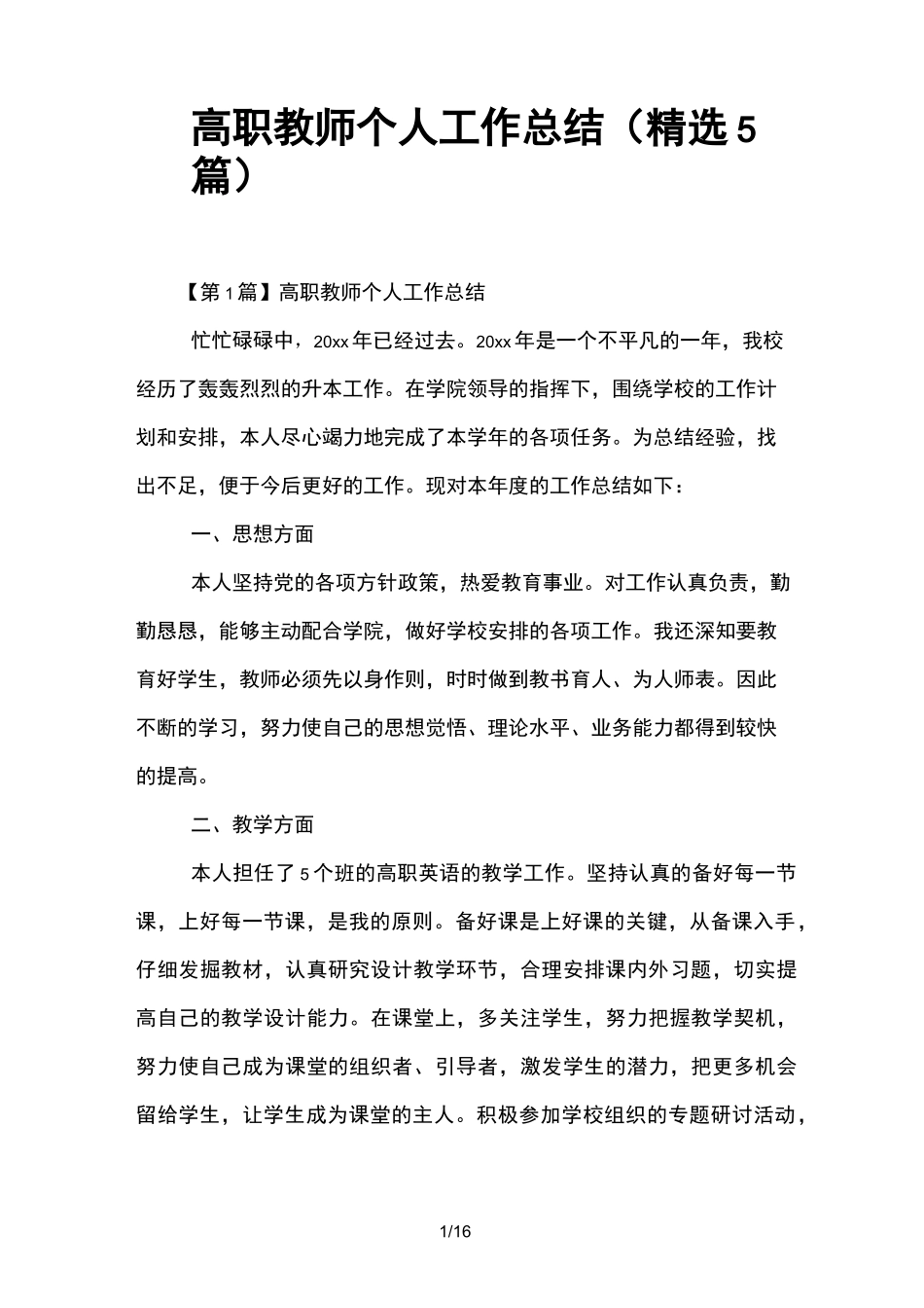 高职教师个人工作总结(精选5篇)_第1页