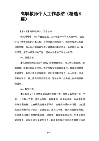 高职教师个人工作总结(精选5篇)