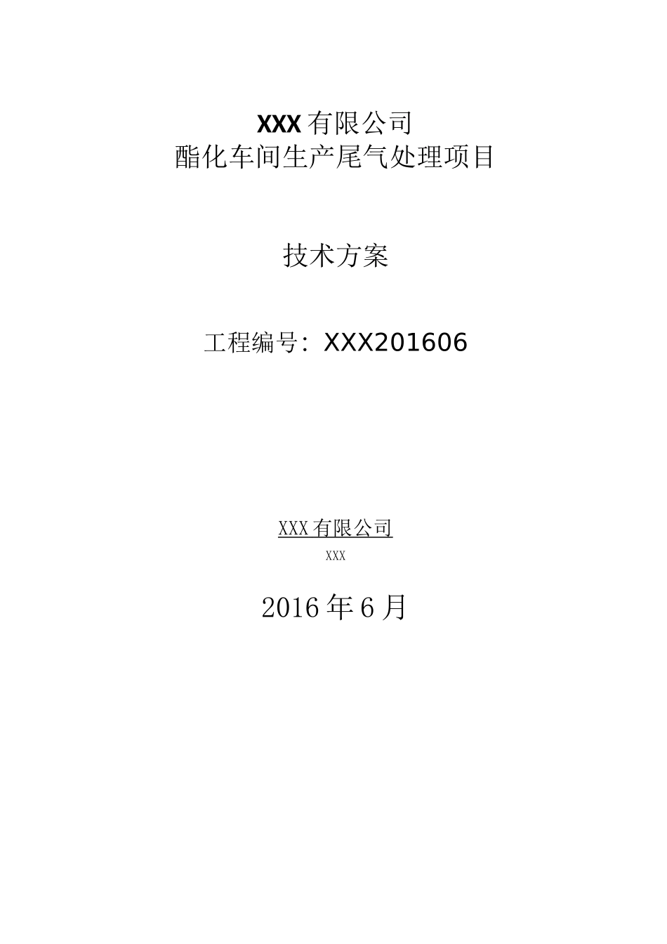 废气治理项目设计方案_第1页