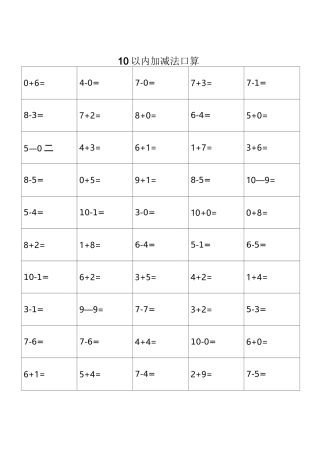 幼儿园算术---10以内加减法练习题-打印版