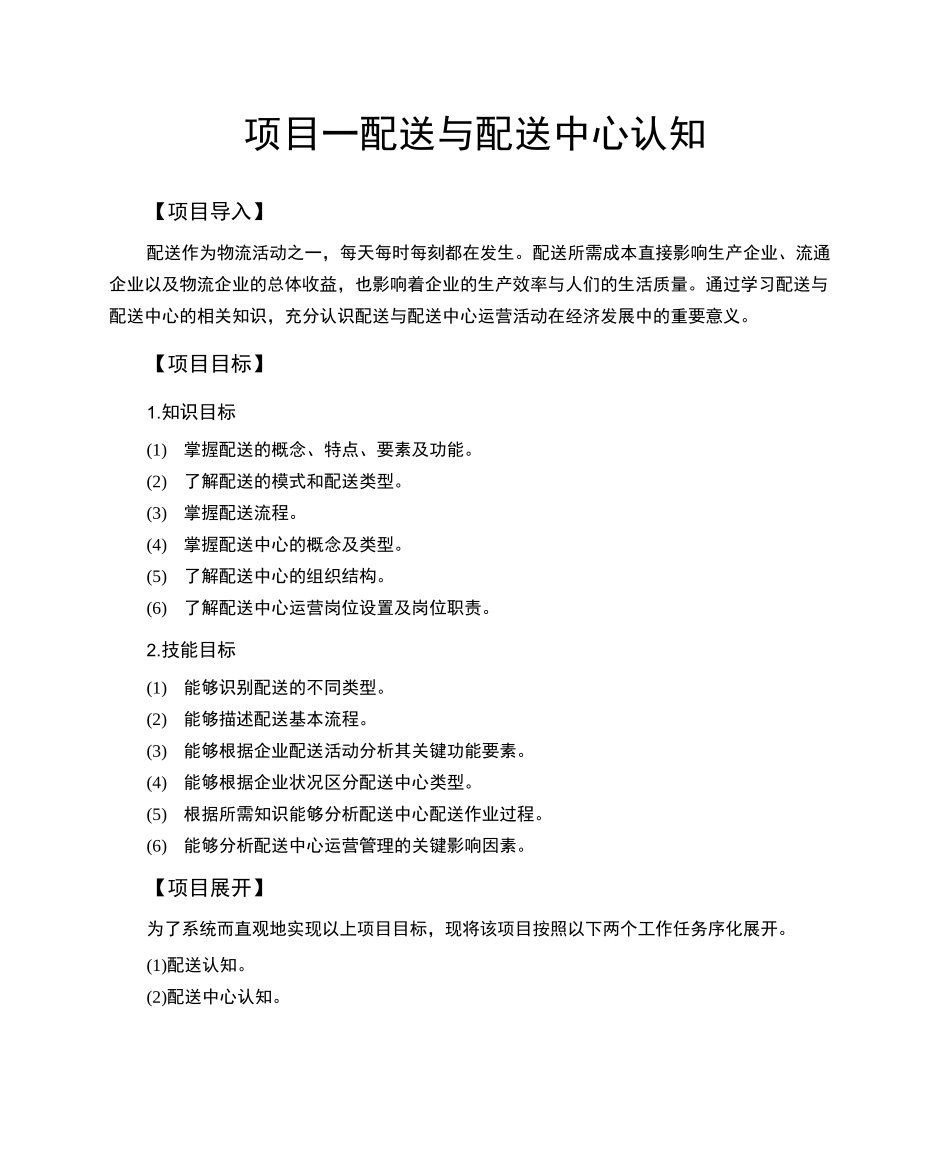 配送与配送中心认知_第1页