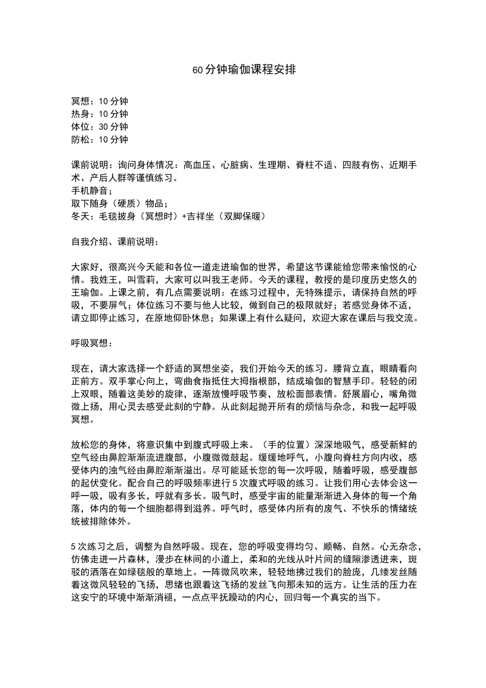 60分钟瑜伽课程安排(冥想,热身,体位,放松)_第1页
