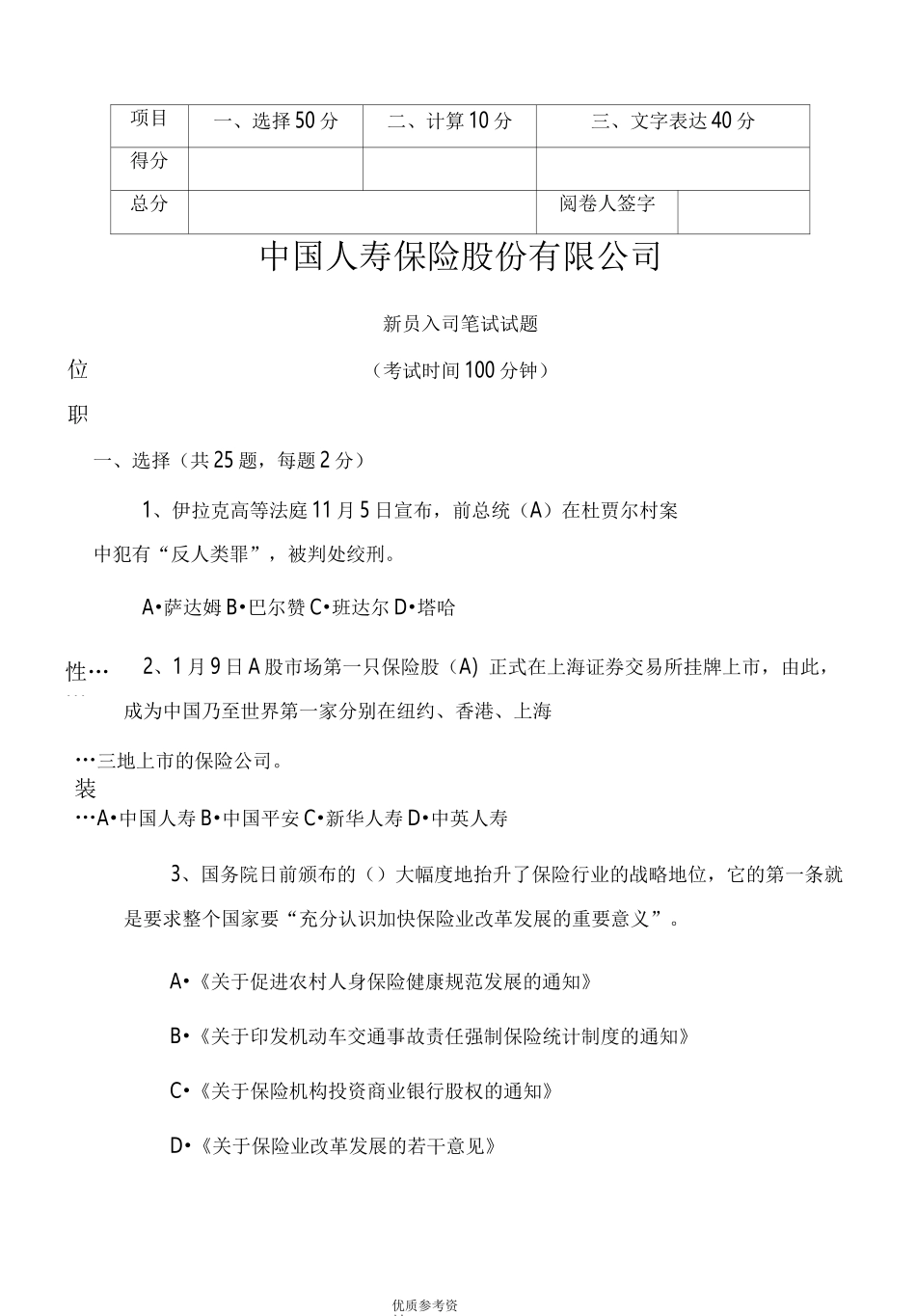 《我国人寿保险公司新员入司笔试试题_第1页