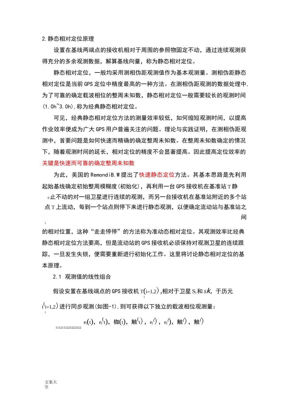 GPS相对定位基本原理_第2页