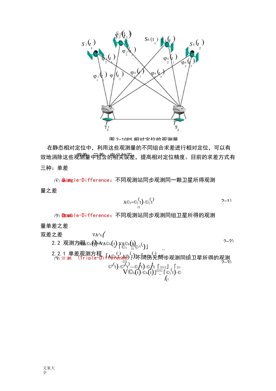 GPS相对定位基本原理_第3页