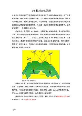 GPS相对定位基本原理