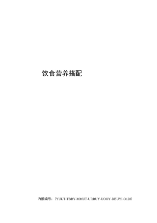 饮食营养搭配
