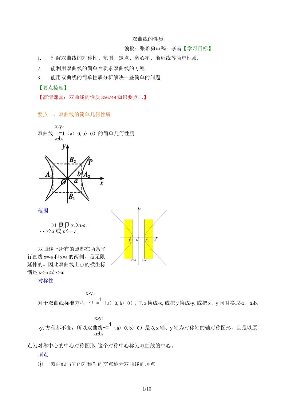 双曲线的性质A知识讲解_第1页