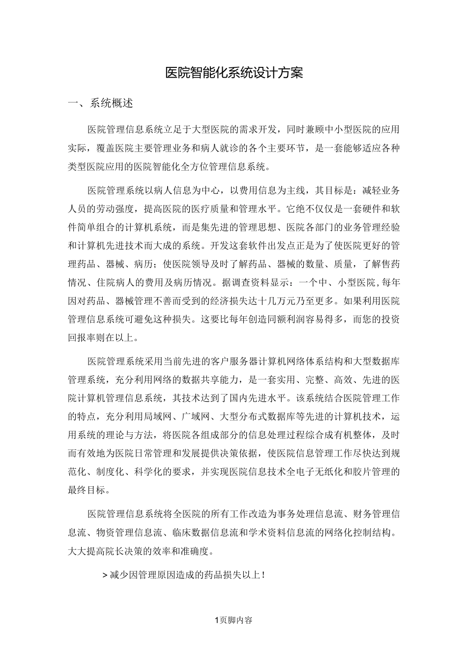 医院智能化系统工程措施_第1页